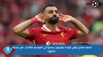 محمد صلاح يتولى قيادة ليفربول رسمياً في الموسم القادم.. هل يستمر التألق؟